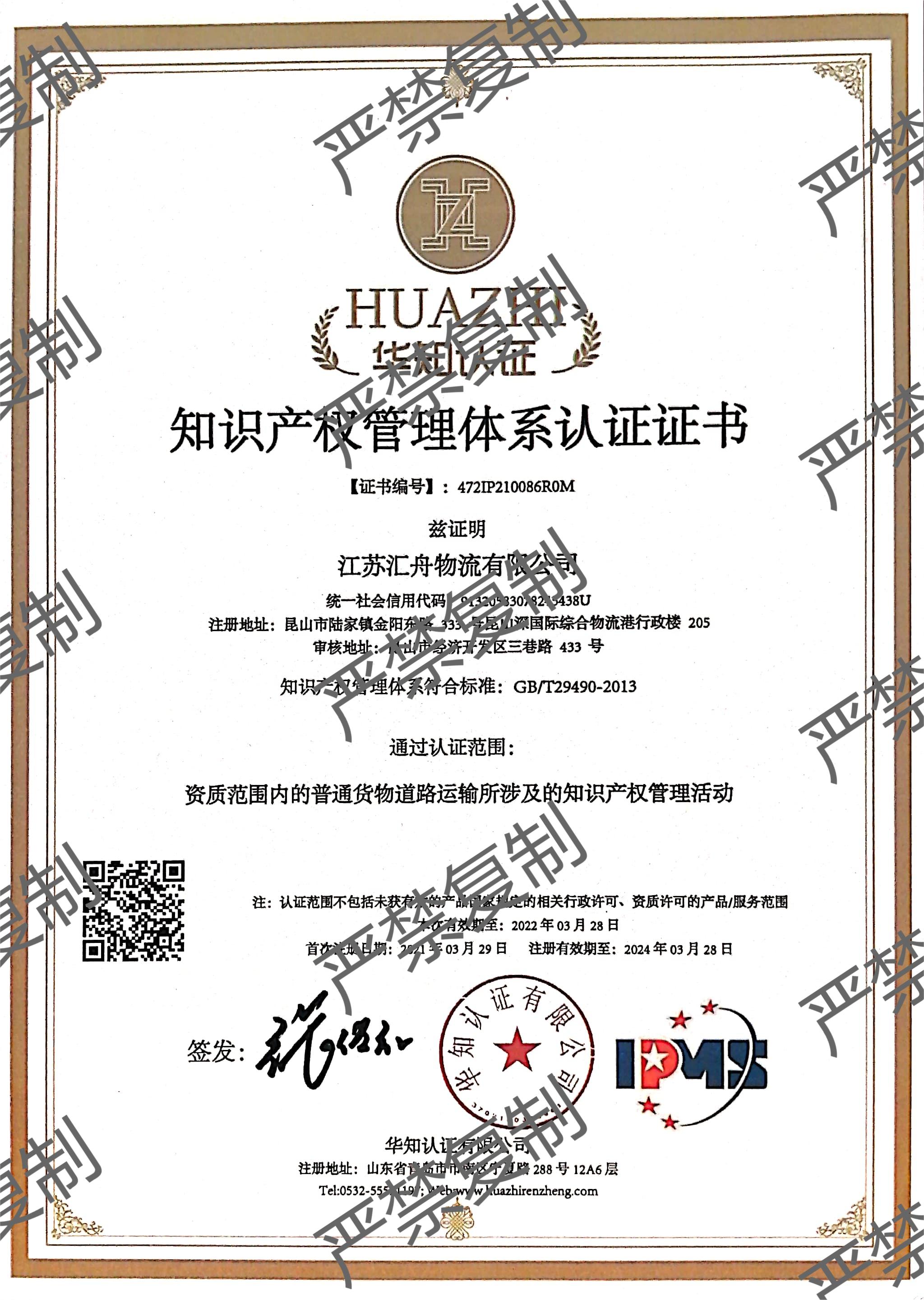 知識產(chǎn)權(quán)管理體系認(rèn)證證書