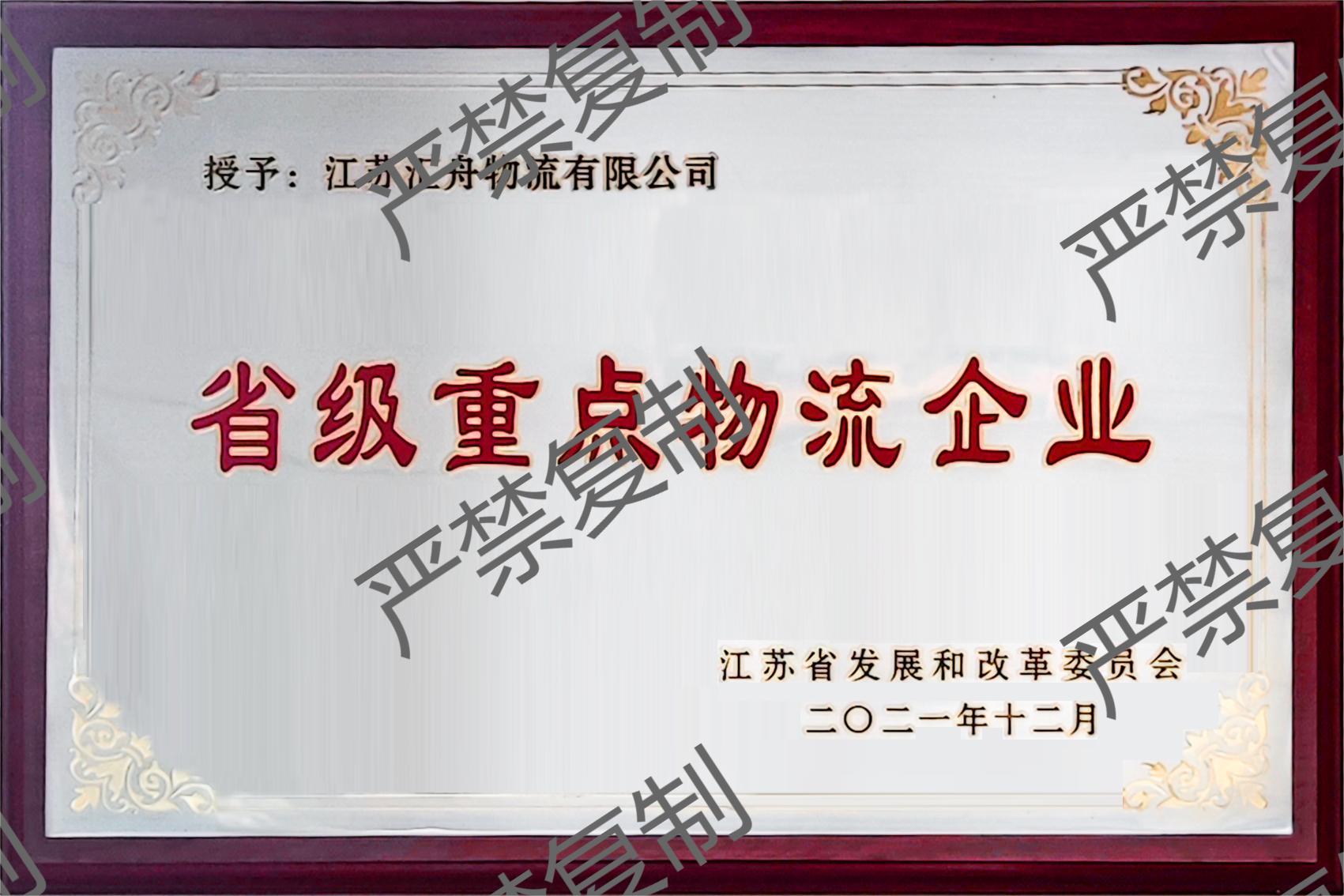 省重點(diǎn)物流企業(yè)