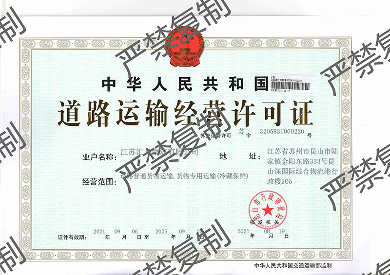 道路運(yùn)營經(jīng)營許可證